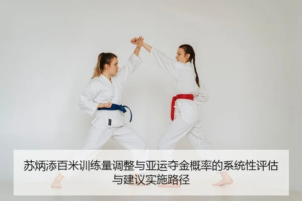 苏炳添百米训练量调整与亚运夺金概率的系统性评估与建议实施路径